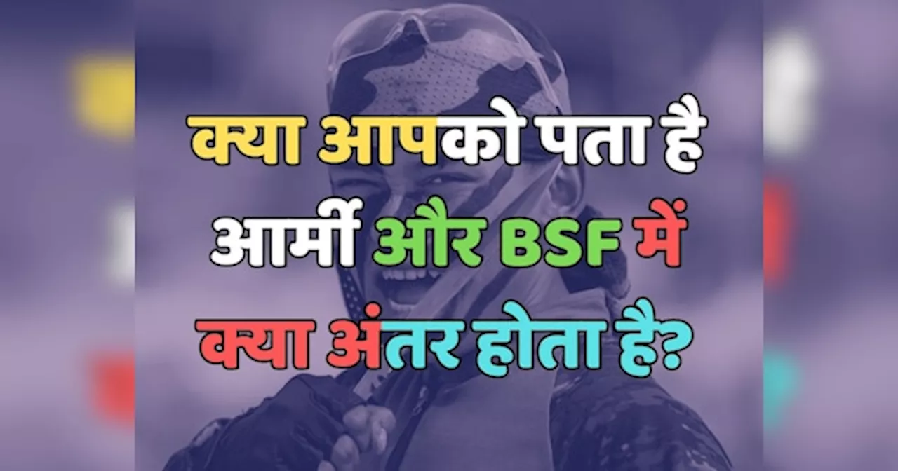 Trending Quiz : क्या आपको पता है, Army और BSF में क्या अंतर होता है?