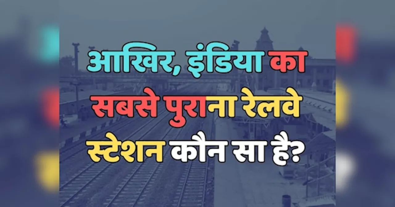 Trending Quiz : आखिर, इंडिया का सबसे पुराना रेलवे स्‍टेशन कौन सा है?