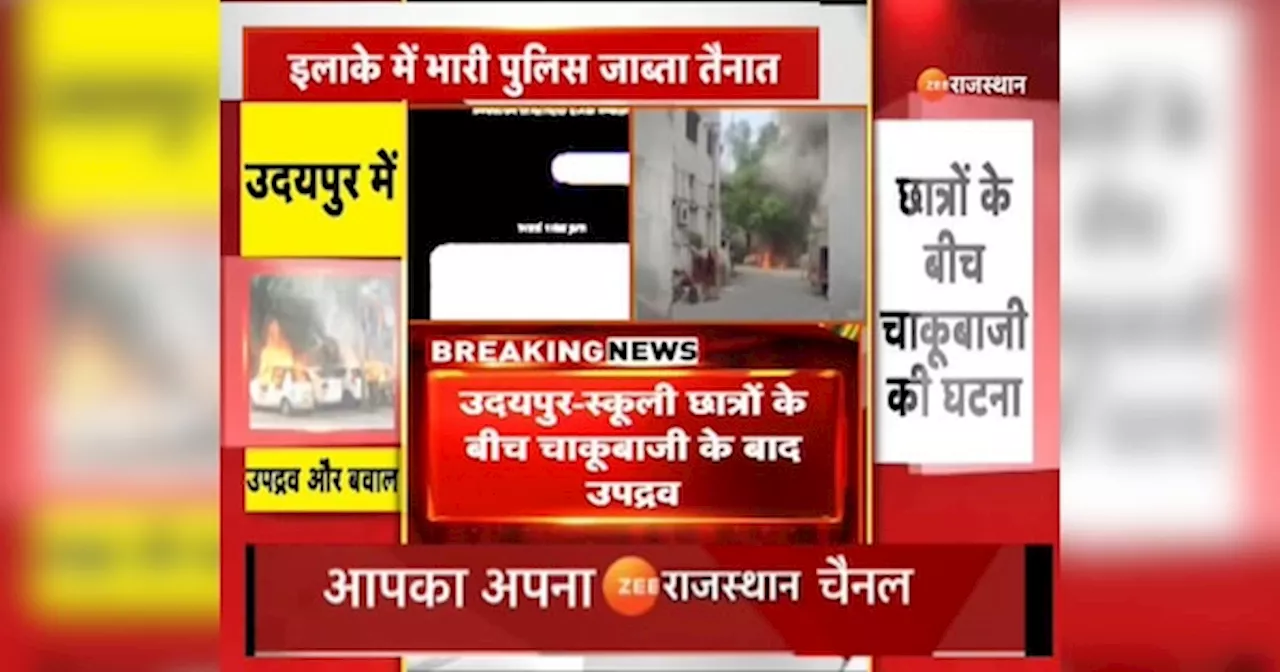 Udaipur Violence: स्कूली छात्रों के बीच चाकूबाजी के बाद उदयपुर में उपद्रव, हमलावर और पीड़ित देवराज के दोस्त के बीच का चैट वायरल