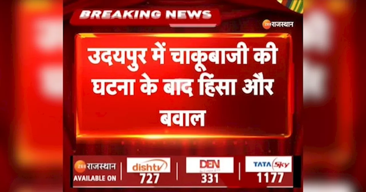 Udaipur Violence: चाकूबाजी घटना के बाद उदयपुर में मचा बवाल, अगले आदेश तक सभी स्कूल और कॉलेज बंद