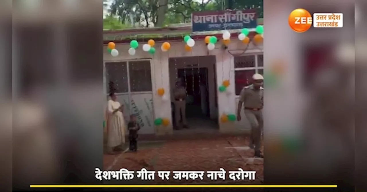 Video: दरोगाजी के डांस ने मचाया गदर, देशभक्ति की जगह फिल्मी गानों पर लगाए ठुमके