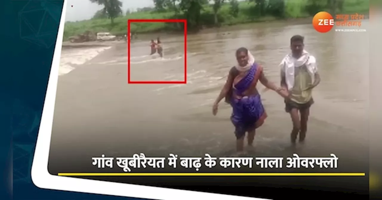 VIDEO: बाढ़ के कारण नहीं पहुंच सकी एंबुलेंस, महिला ने नाला किनारे दिया बच्चे को जन्म