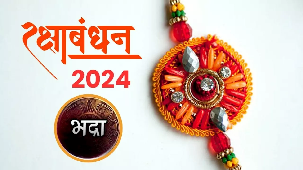 Raksha Bandhan 2024: रक्षाबंधन को लेकर आई गुड न्यूज, राखी पर नहीं होगा भद्रा का असर, जानें क्या है शुभ मुहूर्त