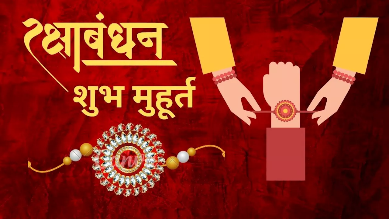 Raksha Bandhan 2024: रक्षाबंधन पर बनेंगे ये शुभ योग, राखी के लिए मिलेगा कल सिर्फ इतने घंटे का मुहूर्त