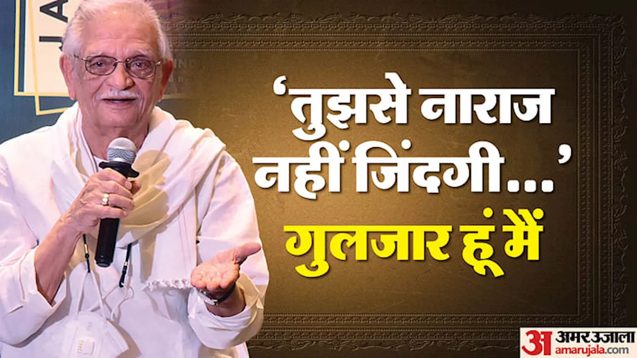 Gulzar Birthday: शब्दों से जिंदगी के खालीपन को भरा, गीतों की जादूगरी ने ‘संपूर्ण सिंह कालरा’ को बनाया ‘गुलजार’