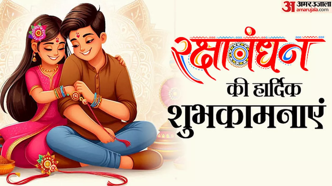 Happy Raksha Bandhan 2024 Wishes: रक्षाबंधन के प्यारे-प्यारे संदेश, भाई-बहन को भेजकर दें राखी की शुभकामनाएं