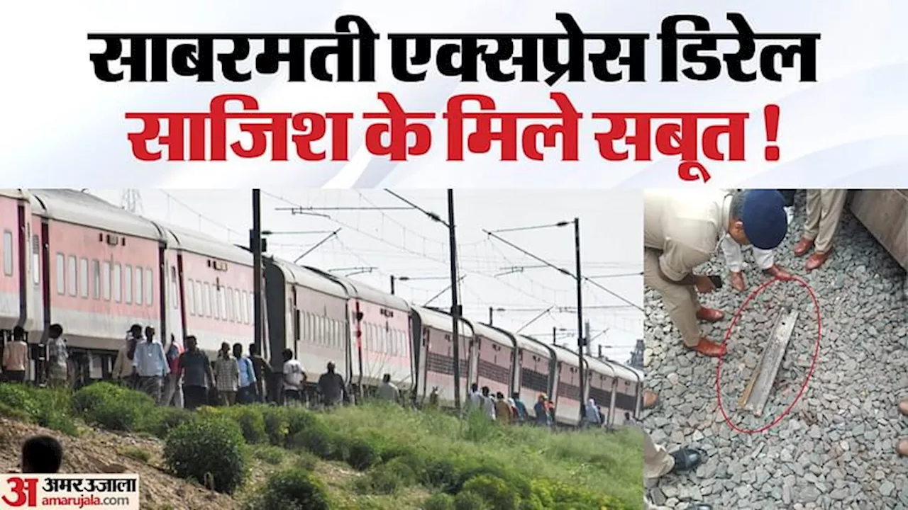 Sabarmati Ex. Derail: बड़ी साजिश की आशंका, एक घंटे में कहां से आया ट्रैक पर पटरी का टुकड़ा? पास में ये भी मिला