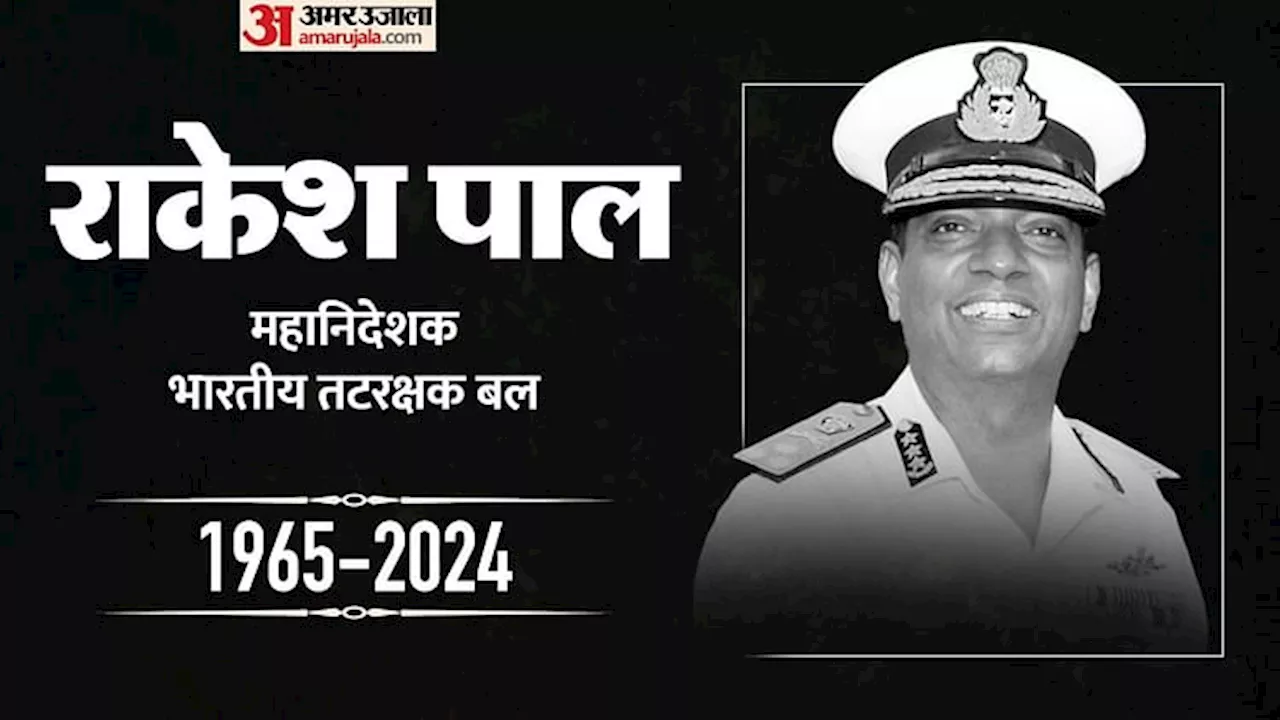 Tamilnadu: भारतीय तटरक्षक बल के महानिदेशक राकेश पाल का निधन, रक्षा मंत्री राजनाथ सिंह ने दी श्रद्धांजलि