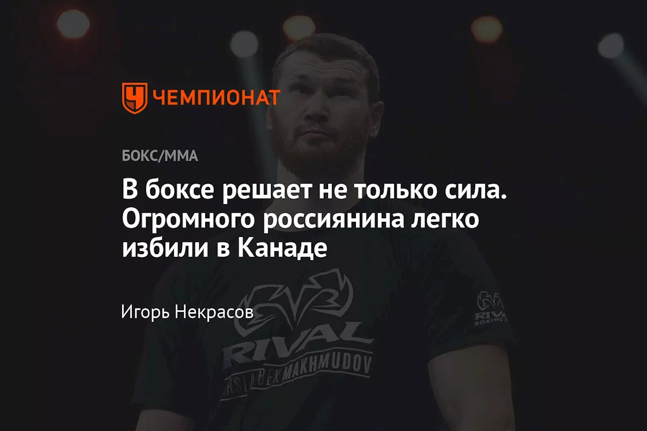 В боксе решает не только сила. Огромного россиянина легко избили в Канаде