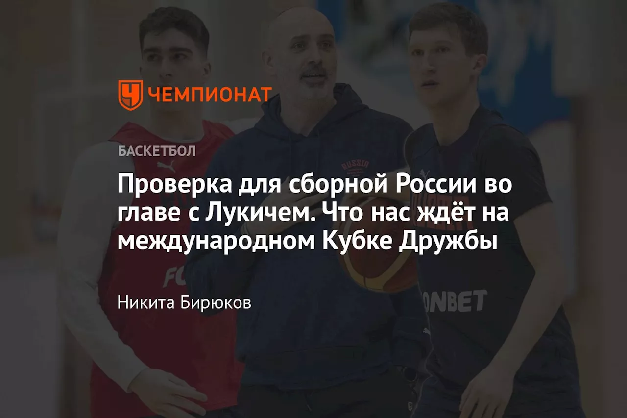 Проверка для сборной России во главе с Лукичем. Что нас ждёт на международном Кубке Дружбы