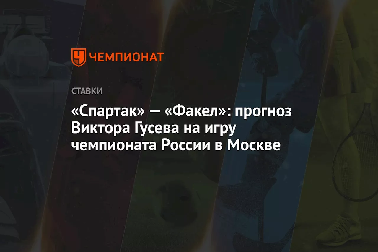 «Спартак» — «Факел»: прогноз Виктора Гусева на игру чемпионата России в Москве