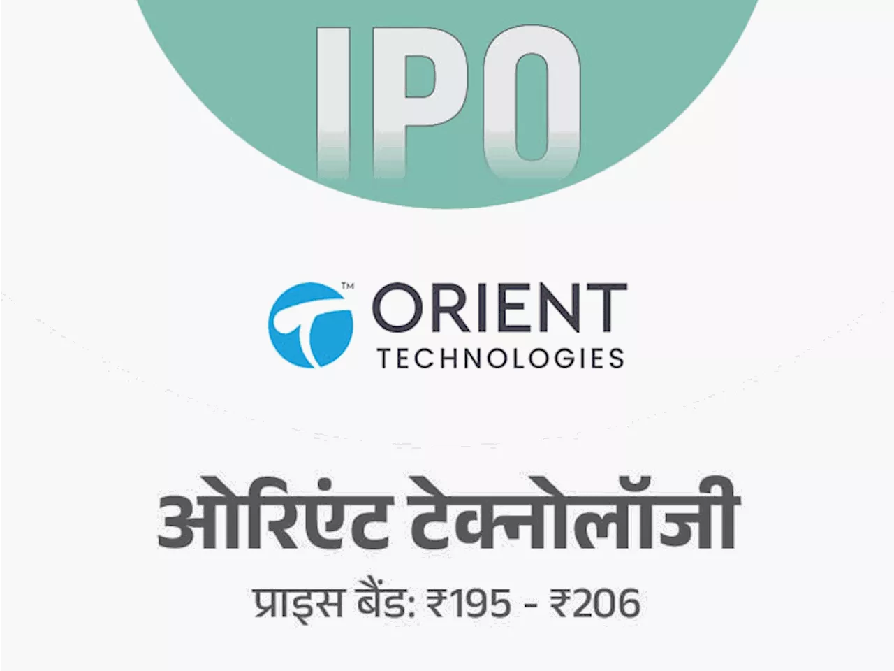 इस हफ्ते ओपन होंगे दो IPO: इंटरआर्च बिल्डिंग प्रोडक्ट्स लिमिटेड और ओरिएंट टेक्नोलॉजीज में निवेश का मौका, दे...