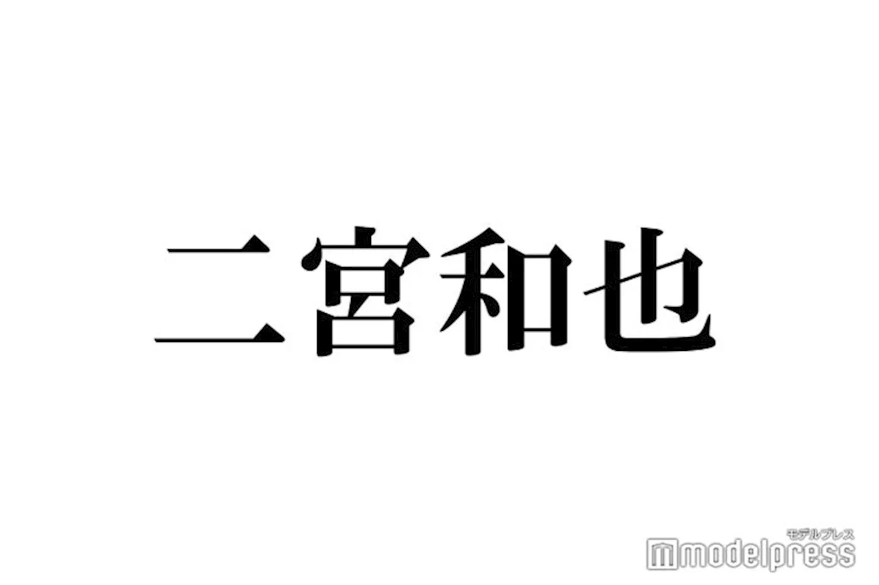 嵐・二宮和也、大物俳優の自宅に泊まったメンバー告白 (2024年8月18日)