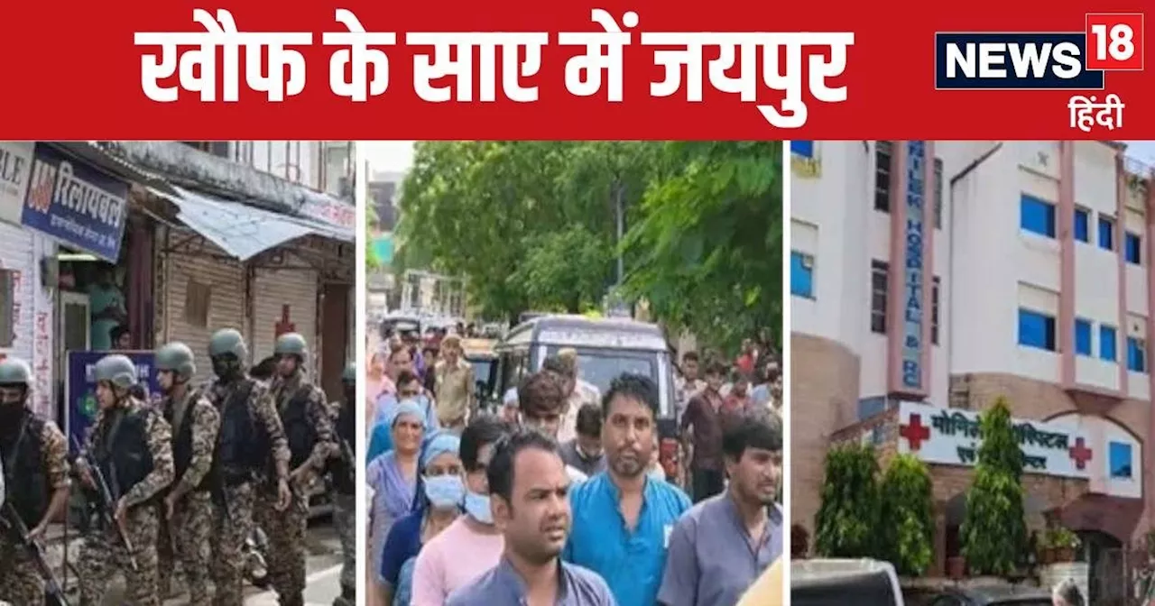 जयपुर के 10 अस्पतालों को बम उसे उड़ा देने की धमकी, मरीजों और पुलिस प्रशासन में मचा हड़कंप, सर्च ऑपरेशन शुरू...