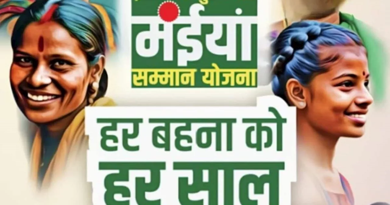 मंईयां सम्‍मान योजना : महिलाओं को साल में मिलेंगे ₹12 हजार, हर महीने की 15 तारीख को खाते में आ जाएंगे ₹1000...