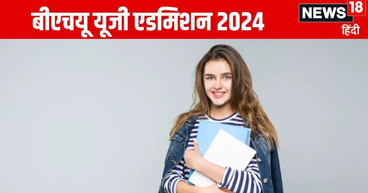 BHU UG Admission 2024: बीएचयू मेरिट लिस्ट में नाम होने पर क्या करें? सीट पक्की करने के लिए हैं 2 दिन