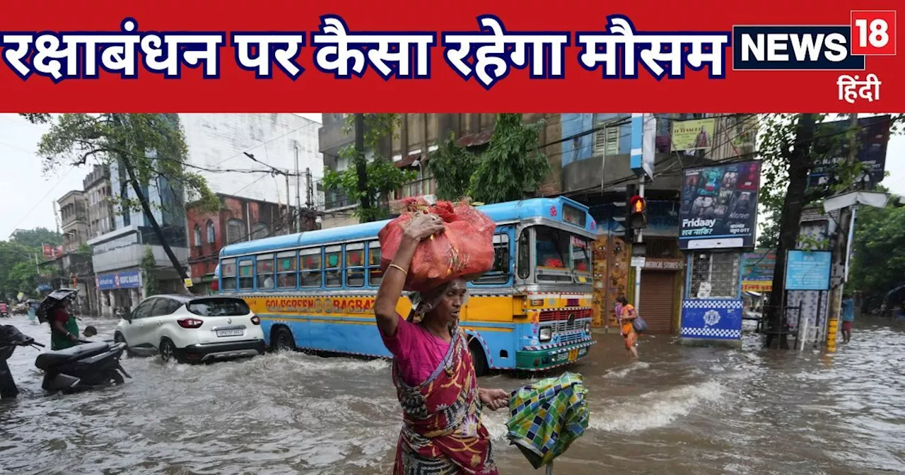 Raksha Bandhan Weather: भाई-बहन के प्‍यार पर चक्रवाती तूफान का साया, इन राज्‍यों में मूसलाधार बारिश की चेता...