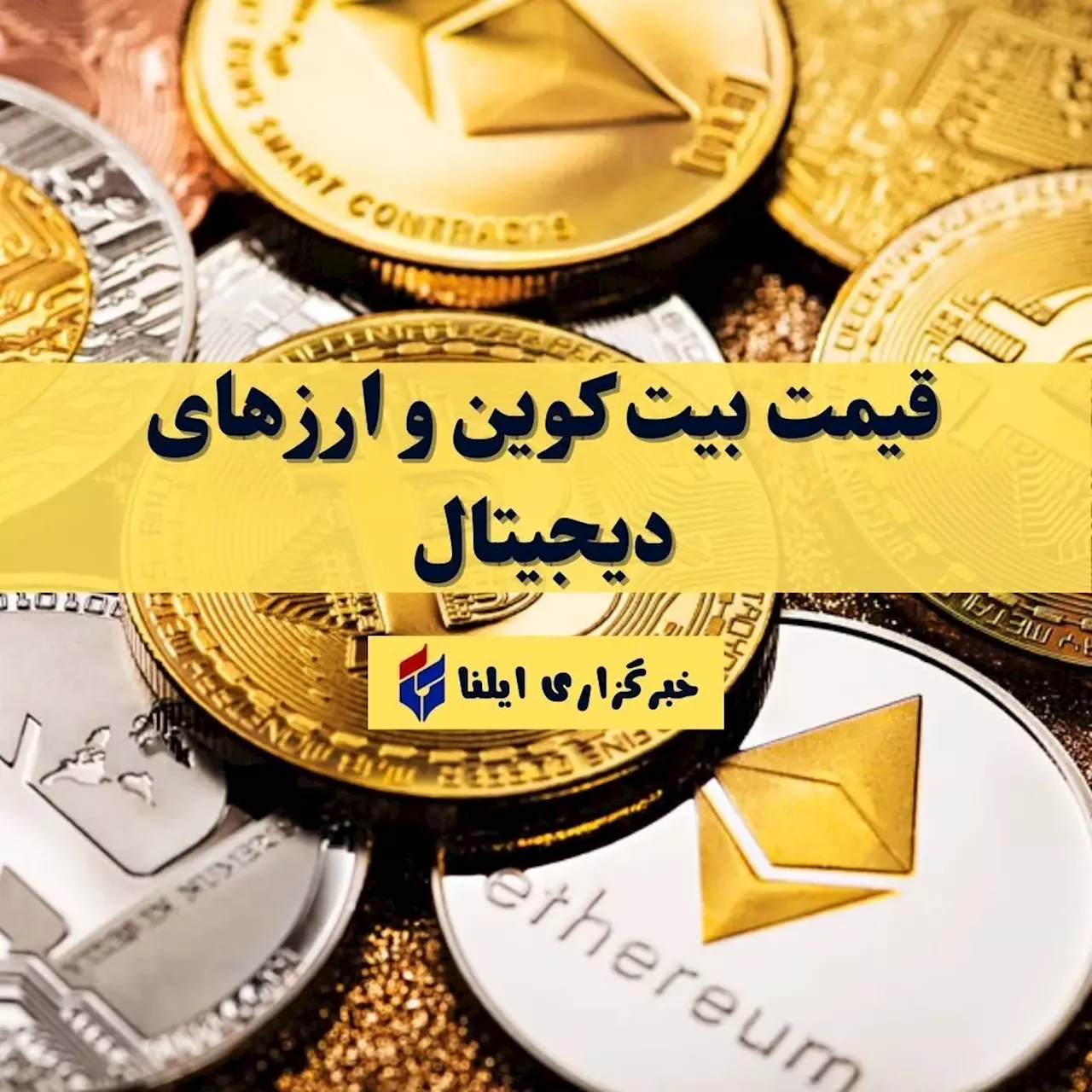 قیمت بیت کوین و ارز‌های دیجیتال امروز یکشنبه ۲۸ مرداد ۱۴۰۳ + جدول