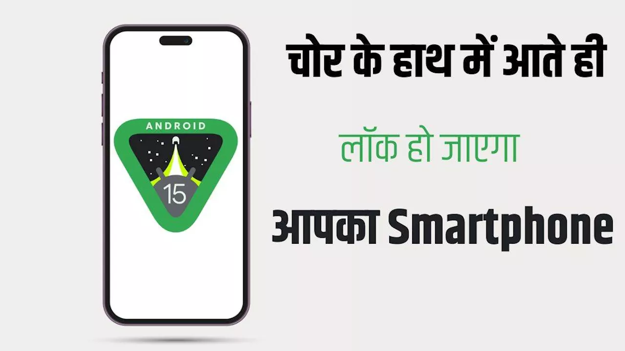 तो क्या अब फोन चोरी होने पर डेटा चोरी होने का खत्म हो जाएगा डर? क्या है Android 15 का Theft Detection Lock फीचर