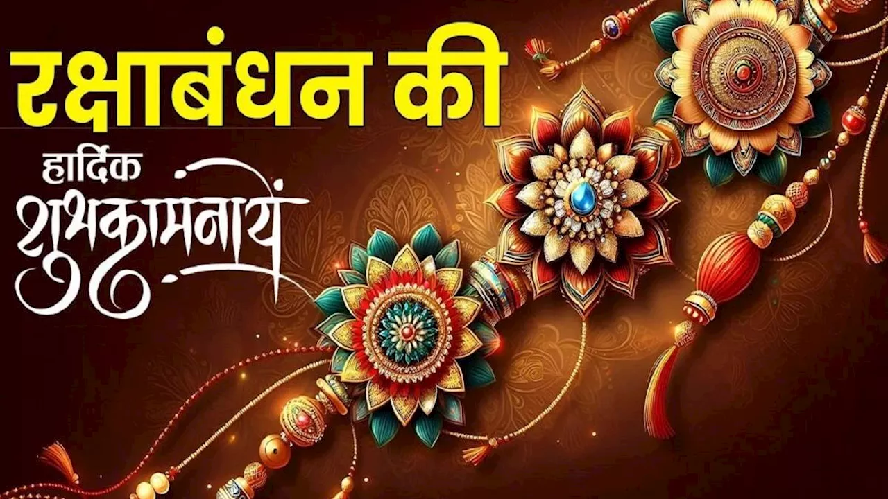 Happy RakshaBandhan Wishes 2024: भाई-बहन का रिश्ता हमेशा रहेगा मजबूत, इन शुभ संदेशों के जरिए खास बनाएं रक्षाबंधन