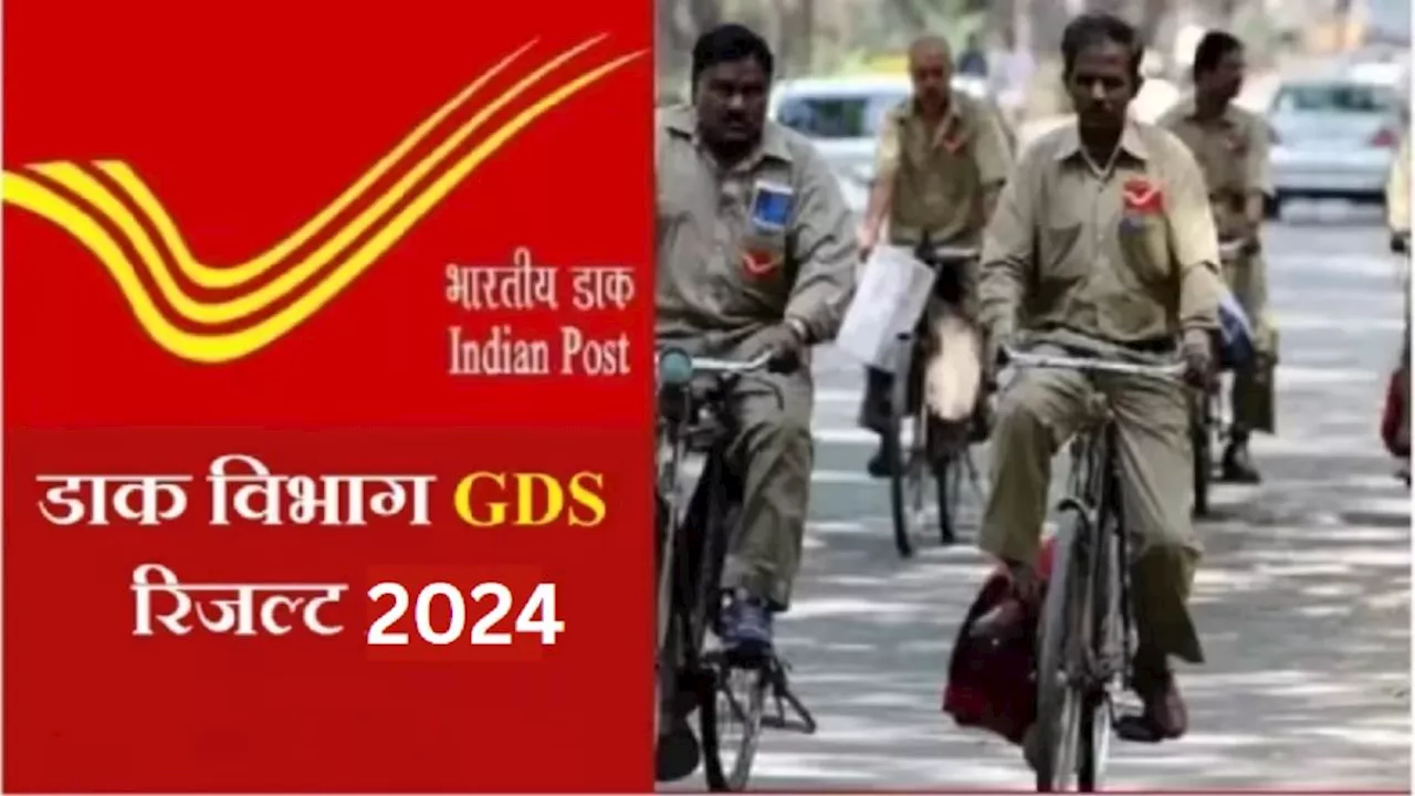 India Post GDS Result 2024: ग्रामीण डाक सेवक भर्ती रिजल्ट जल्द जारी होने की उम्मीद, इस तरह डाउनलोड कर सकेंगे मेरिट लिस्ट