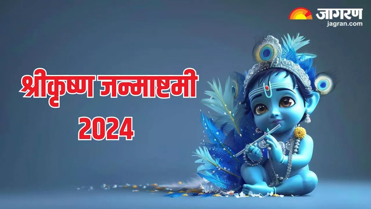 Janmashtami 2024: 26 या 27 अगस्‍त, कब है जन्माष्टमी? जानें सही डेट और शुभ मुहूर्त