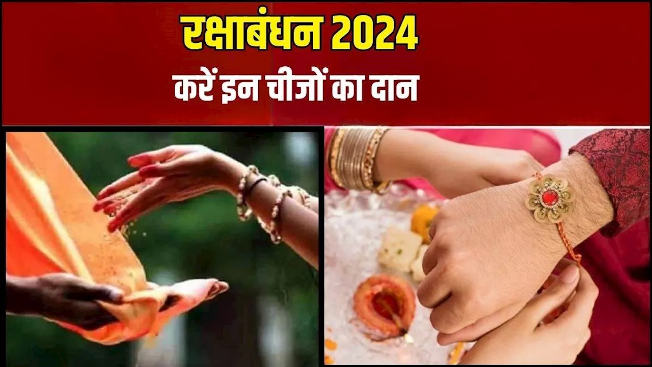 Raksha Bandhan 2024: रक्षाबंधन पर जरूर करें इन चीजों का दान, आर्थिक तंगी से मिलेगी निजात