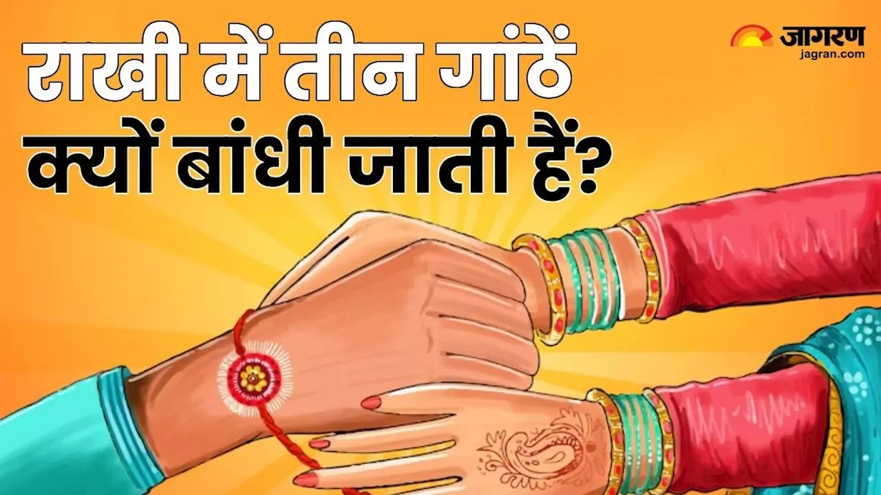 Raksha Bandhan 2024: इन तीन चीजों का प्रतीक हैं राखी में बांधी गई गांठें, बांधने से पहले जरूर जान लें इनका महत्व