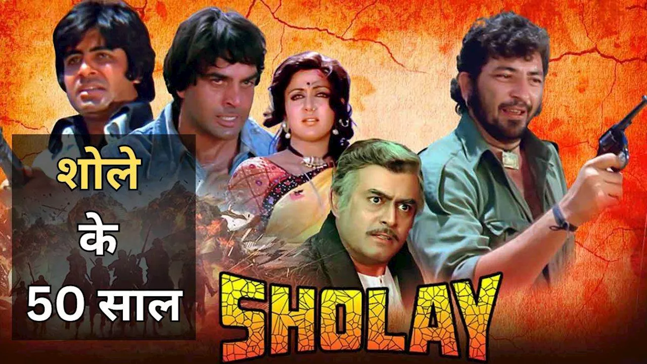 Sholay: 5 दशक बाद भी नहीं बन पाई दूसरी 'शोले', सिनेमा के इतिहास में दर्ज 'गब्बर सिंह' का नाम