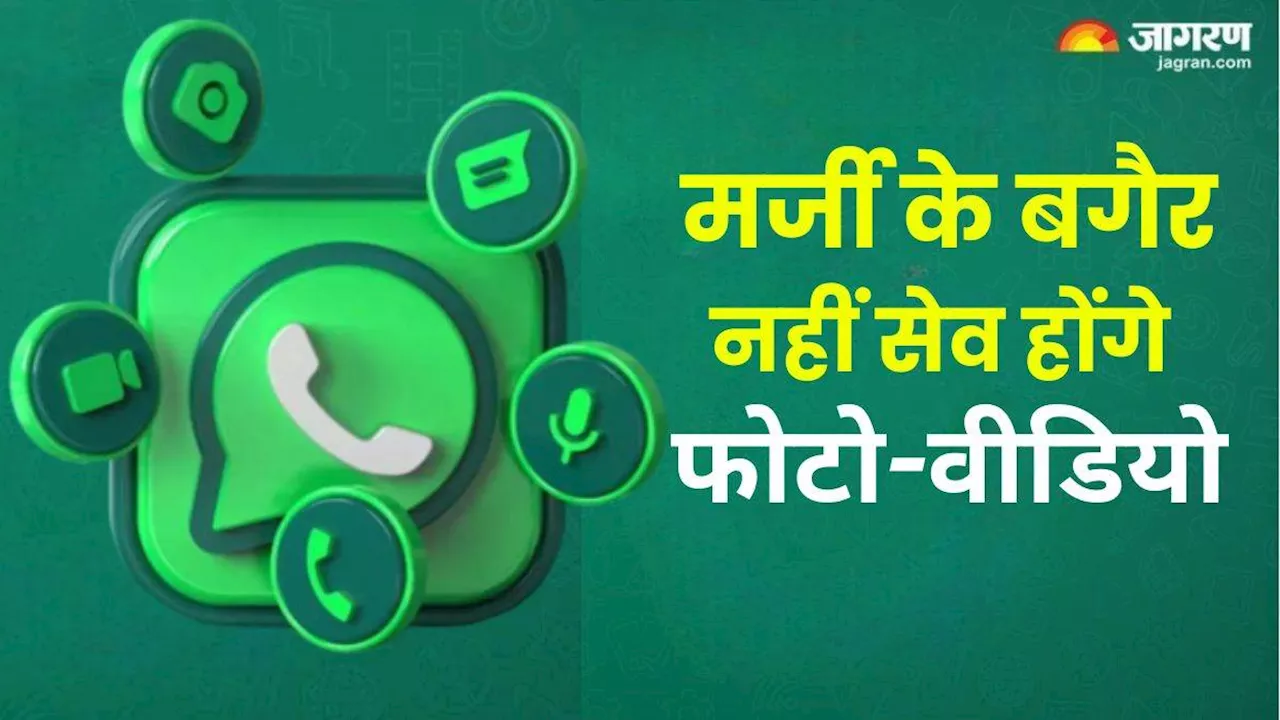 WhatsApp पर मर्जी के बगैर नहीं डाउनलोड होंगे फोटो-वीडियो, बंद करनी पड़ेगी ये सेटिंग