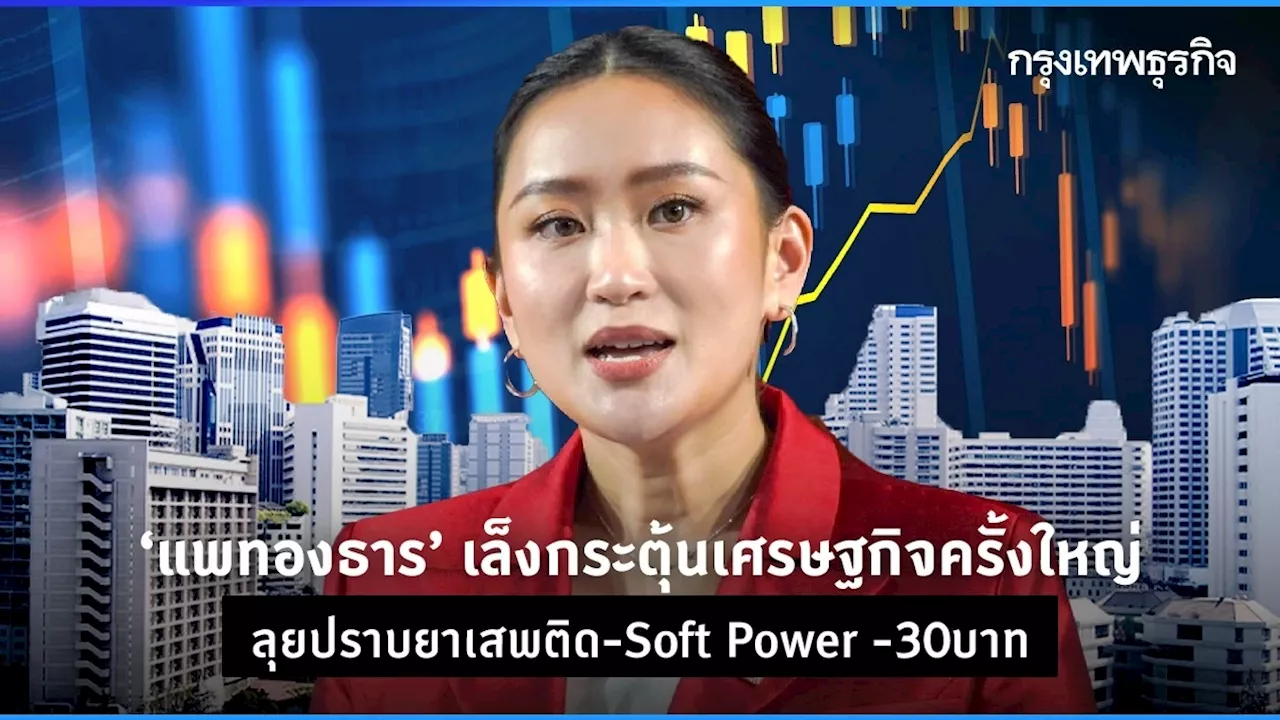 ‘แพทองธาร’ เล็งกระตุ้นเศรษฐกิจครั้งใหญ่ ลุยปราบยาเสพติด-Soft Power -30บาท