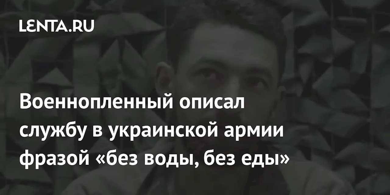 Военнопленный описал службу в украинской армии фразой «без воды, без еды»