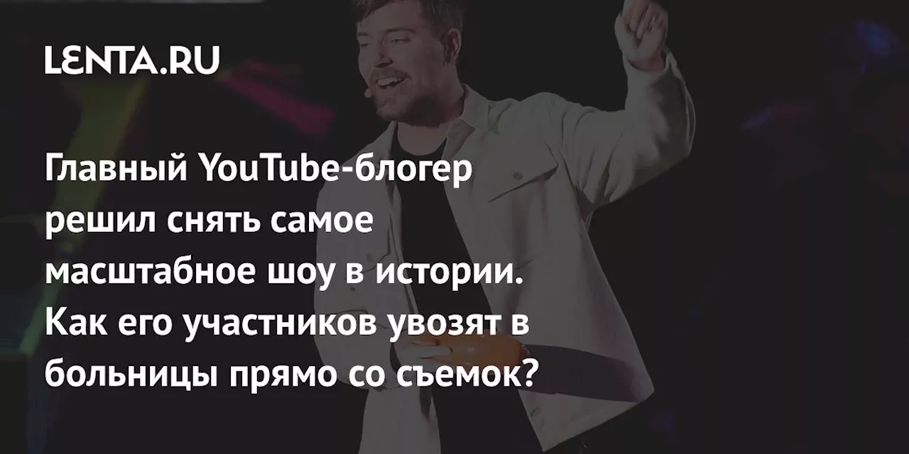 Главный YouTubе-блогер решил снять самое масштабное шоу в истории. Как его участников увозят в больницы прямо со съемок?