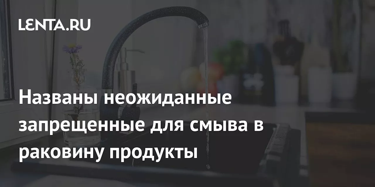 Названы неожиданные запрещенные для смыва в раковину продукты