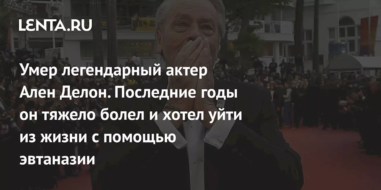 Умер легендарный актер Ален Делон. Последние годы он тяжело болел и хотел уйти из жизни с помощью эвтаназии