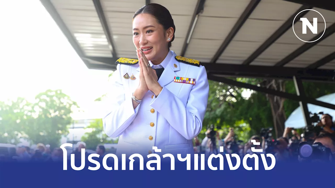 โปรดเกล้าฯ แต่งตั้ง 'อุ๊งอิ๊ง' แพทองธาร ชินวัตร 'นายกรัฐมนตรีคนที่ 31'