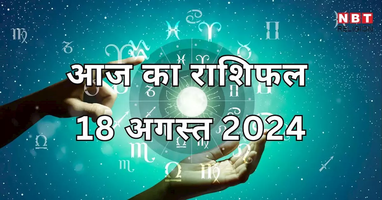 आज का राशिफल, 18 अगस्त 2024: मेष, वृषभ, तुला और कुंभ राशि के लिए आज बुधादित्य योग रहेगा लाभकारी, जानें किन-किन राशियों को मिलेगा सूर्य कृपा का लाभ