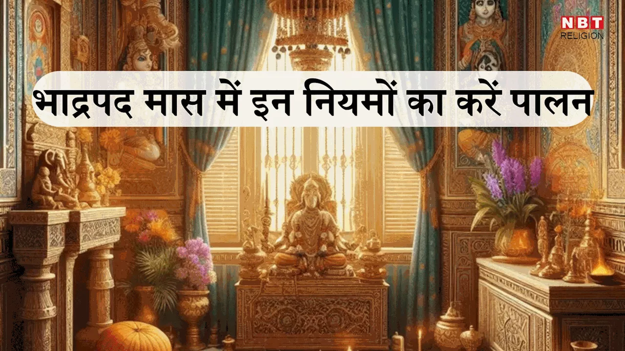 बिना किसी ज्योतिषीय उपाय के सुख-समृद्धि प्राप्त करना हों तो भादौं मास के इन नियमों का पालन अवश्य करें