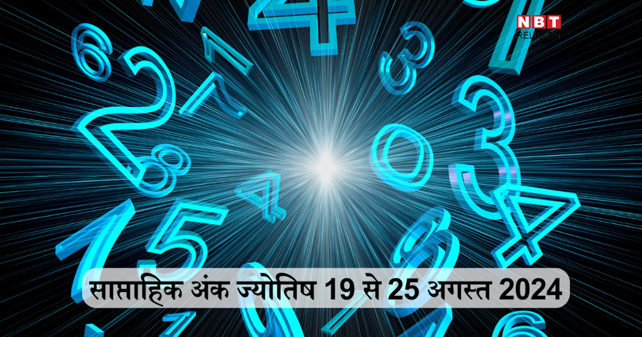 साप्ताहिक अंक ज्योतिष 19 से 25 अगस्त 2024: मूलांक 1 को मिलेगी कामयाबी और मूलांक 2 वाले सुख-समृद्धि का लेंगे आनंद, जन्मतिथि से जानें आपके लिए कैसा रहेगा यह सप्ताह