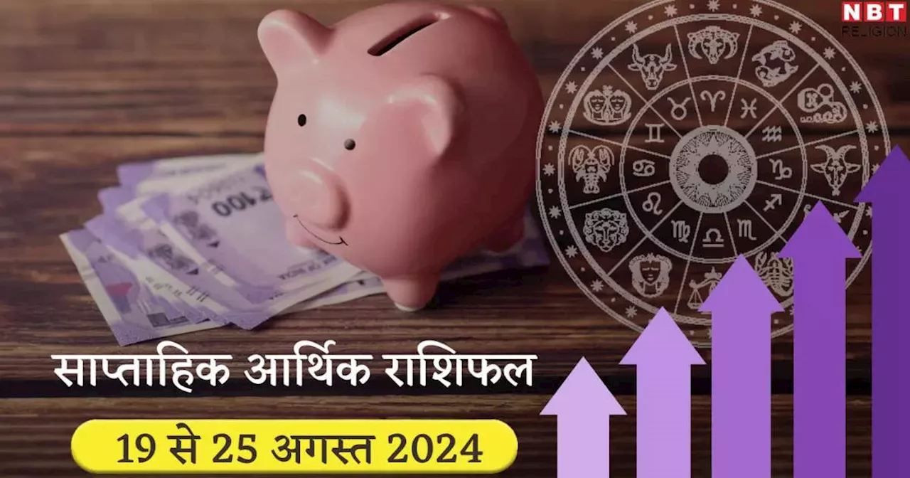 साप्ताहिक आर्थिक राशिफल 19 से 25 अगस्‍त 2024 : सिंह राशि में बना है त्रिग्रही योग, आर्थिक मामलों जबर्दस्‍त सफलता पाएंगे कन्‍या और कुंभ सहित इन 5 राशियों के लोग