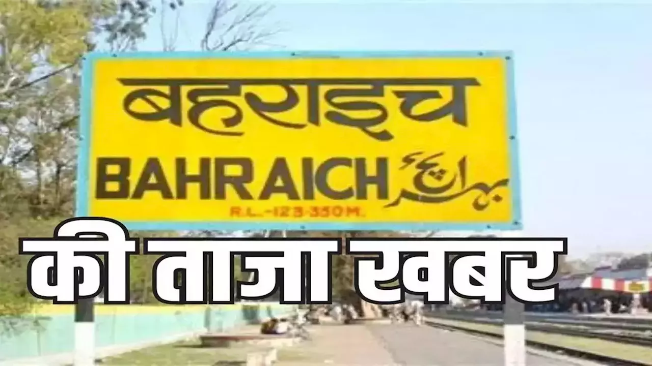 Bahraich News: मां के पास सोयी बच्ची को जंगली जानवर उठा ले गया, सुबह खेत में मिला शव