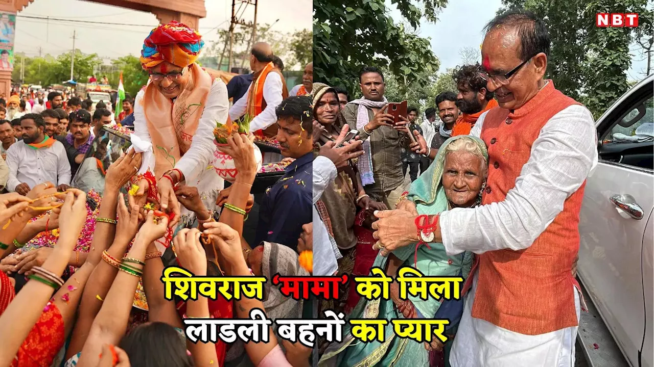 Shivraj Singh Chouhan: लाड़ली बहनों ने अपने प्यारे भाई शिवराज की कलाई पर बांधी राखी, 'मामा' ने भी दिखा खास तोहफा