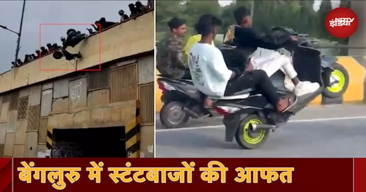 Bengaluru: Stunts से परेशान लोगों ने उठाया बड़ा कदम, Flyover से नीचे फेंकी Bikes, देखें वीडियो...