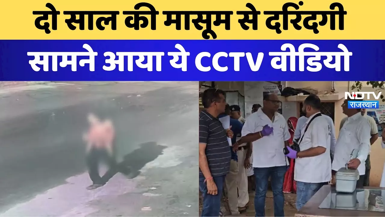 Jodhpur Minor Rape: दो साल की मासूम से दरिंदगी सामने आया ये CCTV Video | latest