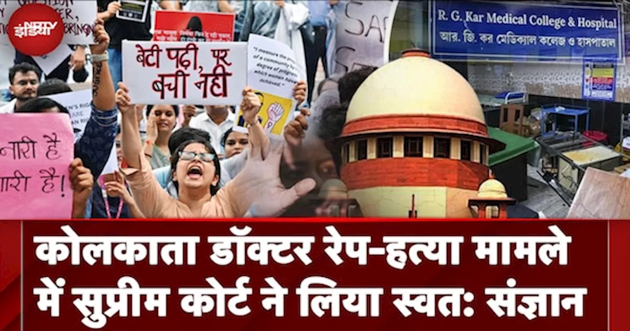 Kolkata Rape Murder Case में Supreme Court ने लिया स्वत: संज्ञान, Tuesday को होगी सुनवाई