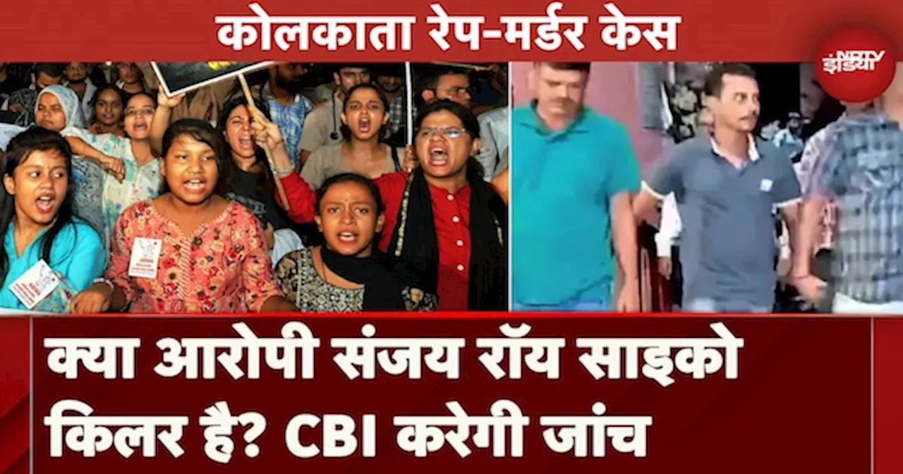 Kolkata Rape Murder Case: क्या आरोपी संजय रॉय Psycho killer है? CBI करेगी जांच