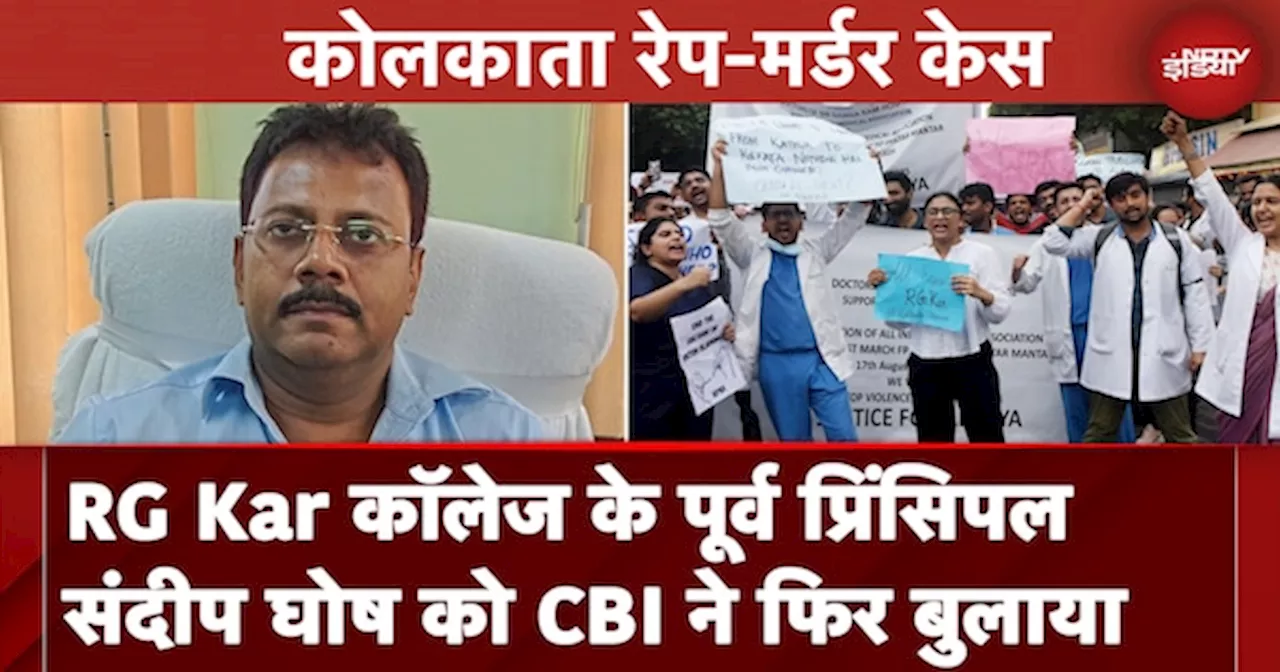 Kolkata Rape Murder Case: CBI फिर करेगी पूर्व प्रिंसिपल Sandeep Ghosh से पूछताछ