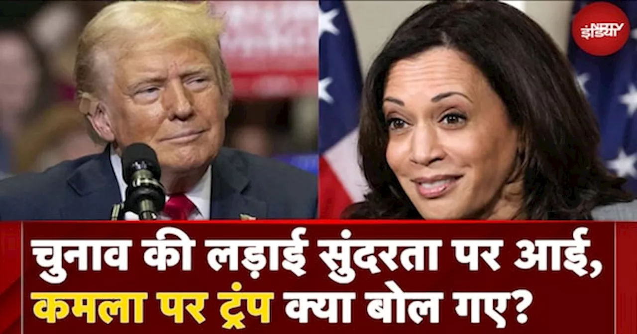 US Presidential Elections की लड़ाई सुंदरता पर आई, Kamala Harris पर Donald Trump क्या बोल गए?