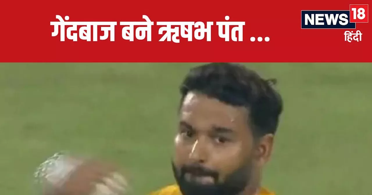 Rishabh Pant Bowling: ऋषभ पंत बने बॉलर, शेन वॉर्न की तरह फेंकी गेंद, विपक्षी टीम को मिल गई जीत