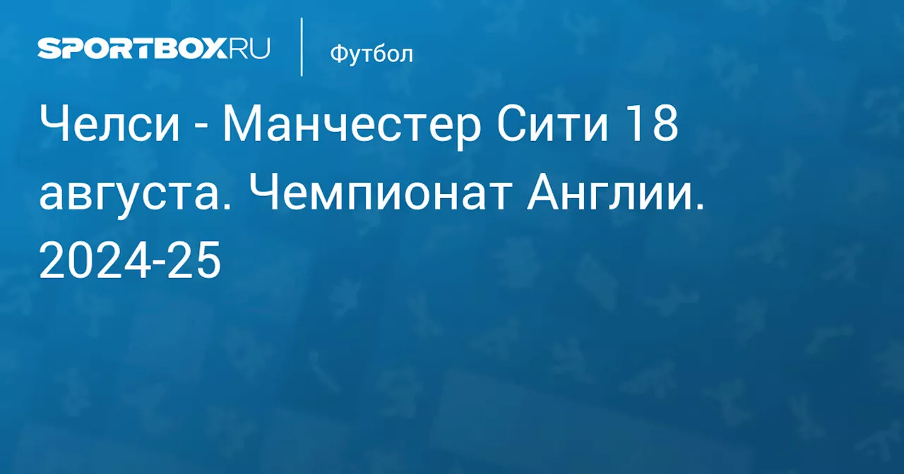  Манчестер Сити 18 августа. Чемпионат Англии. 2024-25. Протокол матча